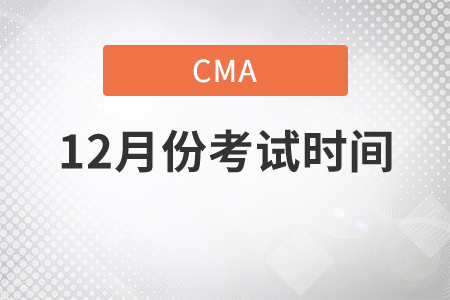 内蒙古12月份CMA中文考试考试时间是几号 内蒙古12月份CMA中文考试考试时间是几号