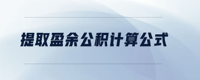 提取盈余公积计算公式 提取盈余公积计算公式