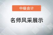 东奥名师闫华红：备考中级会计职称，《财务管理》居然可以“速成”!