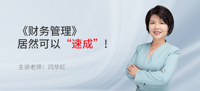 东奥名师闫华红:备考中级会计职称,《财务管理》居然可以“速成”! 东奥名师闫华红:备考中级会计职称,《财务管理》居然可以“速成”!