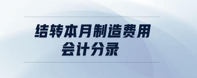 结转本月制造费用会计分录 结转本月制造费用会计分录