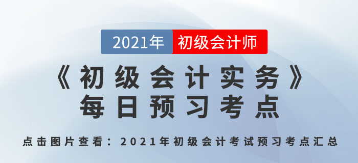 会计概念、职能和目标_2021年《初级会计实务》每日预习考点 会计概念、职能和目标_2021年《初级会计实务》每日预习考点