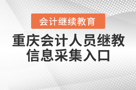 重庆会计人员继续教育信息采集入口 重庆会计人员继续教育信息采集入口