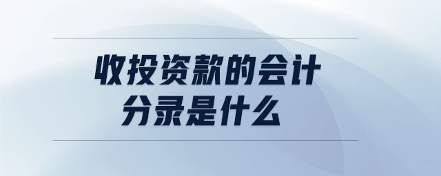 收投资款的会计分录是什么 收投资款的会计分录是什么