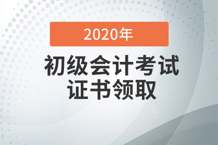 海南省2020年初级会计证书领取通知 海南省2020年初级会计证书领取通知