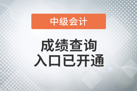 山西省大同2021年中级会计考试成绩查询入口已开通 山西省大同2021年中级会计考试成绩查询入口已开通