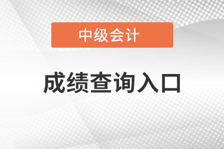 青海中级会计职称成绩查询入口 青海中级会计职称成绩查询入口