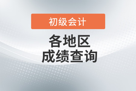 湖南省郴州2021初级会计考试成绩查询时间 湖南省郴州2021初级会计考试成绩查询时间