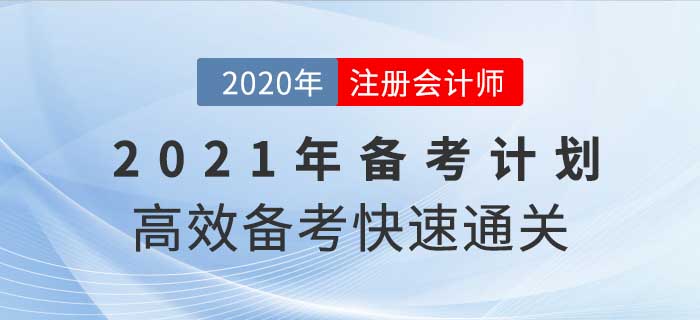 2021年注册会计师全年备考计划,这样学通关率翻倍! 2021年注册会计师全年备考计划,这样学通关率翻倍!