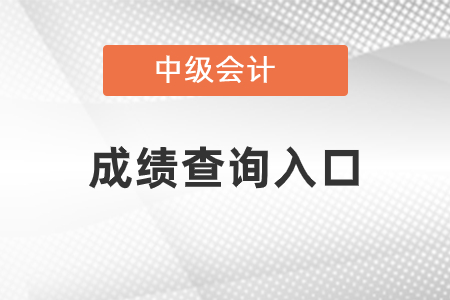 吉林省辽源中级会计考试成绩查询入口是什么 吉林省辽源中级会计考试成绩查询入口是什么