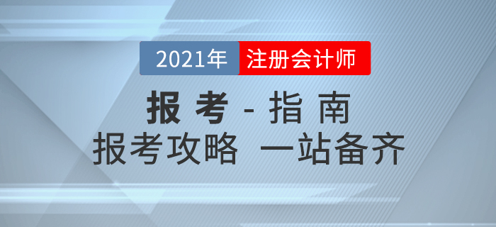 考生必读!2021年注册会计师考试报考全攻略! 考生必读!2021年注册会计师考试报考全攻略!