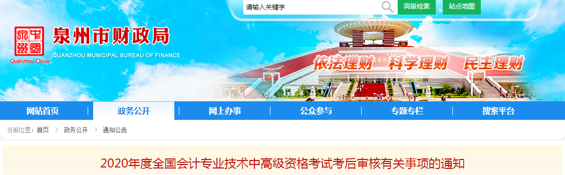 福建省泉州市2020年中级会计考后审核有关事项的通知 福建省泉州市2020年中级会计考后审核有关事项的通知