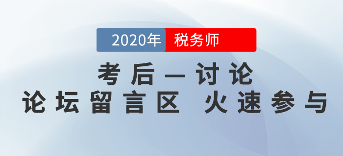 2020年税务师考后讨论区,考生速来参与! 2020年税务师考后讨论区,考生速来参与!