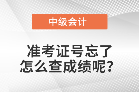 中级会计准考证号忘了怎么查成绩呢？