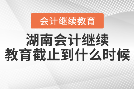 湖南2020年继续教育截止到什么时候? 湖南2020年继续教育截止到什么时候?