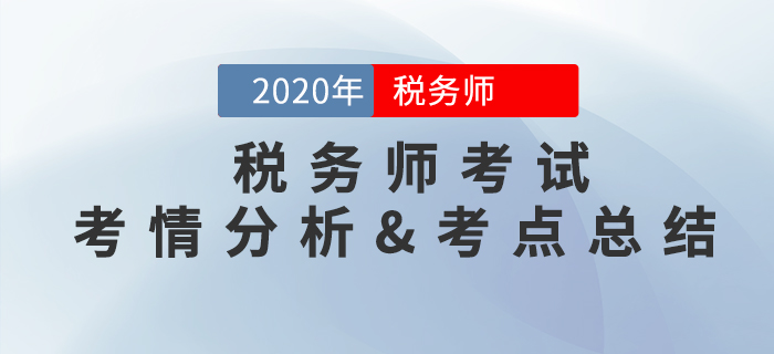 2020年税务师《财务与会计》考情分析及考点总结(11.8) 2020年税务师《财务与会计》考情分析及考点总结(11.8)