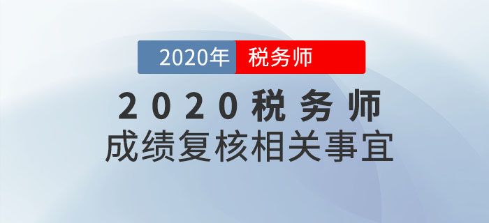 2020年税务师成绩何时出来?成绩复核是什么?如何申请?你必须知道! 2020年税务师成绩何时出来?成绩复核是什么?如何申请?你必须知道!