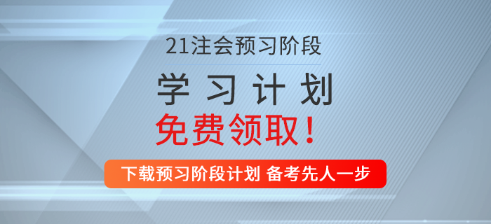 一键下载！2021年注会审计预习阶段学习计划！