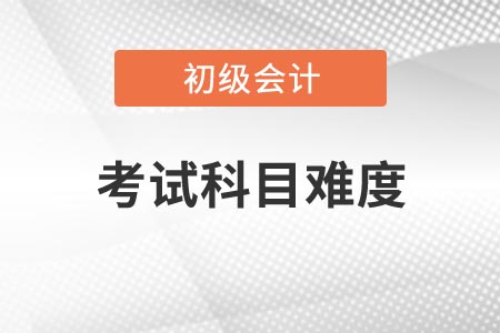 2021年河南初级会计考试哪一科比较简单? 2021年河南初级会计考试哪一科比较简单?