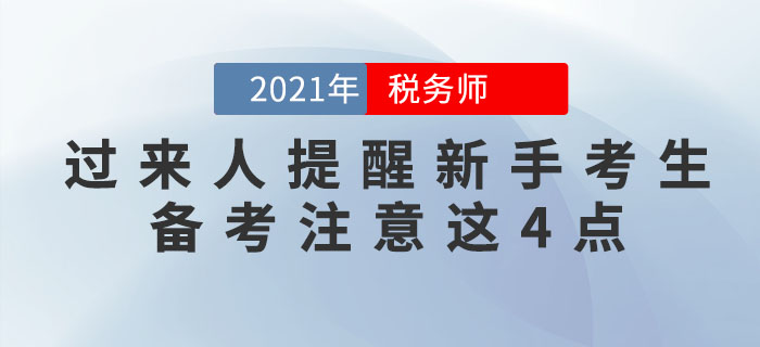 税务师过来人提醒新手考生:想通关,这4个注意事项必须知道! 税务师过来人提醒新手考生:想通关,这4个注意事项必须知道!