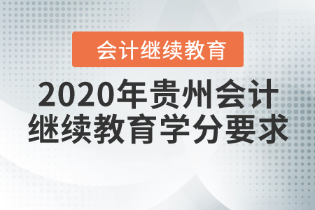 2020年贵州会计继续教育学分要求
