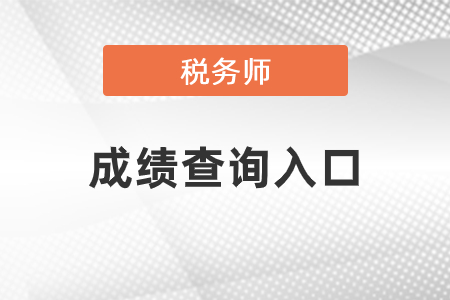 重庆市合川区2021税务师考试成绩查询入口在哪里? 重庆市合川区2021税务师考试成绩查询入口在哪里?