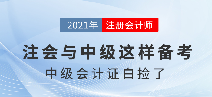 注会考试提前,中级会计证书“白捡”了,是真的吗? 注会考试提前,中级会计证书“白捡”了,是真的吗?