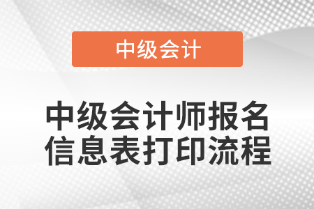 中级会计师报名信息表打印流程 中级会计师报名信息表打印流程