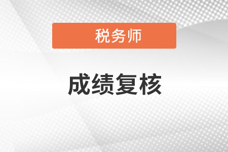 2020年税务师成绩复核时间1月5日9:00起,速来了解详情! 2020年税务师成绩复核时间1月5日9:00起,速来了解详情!