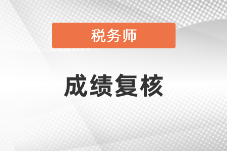 2020税务师成绩复核可以申请吗