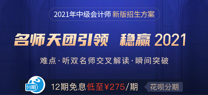 中级备考正当时!东奥名师好课带你冲关2021! 中级备考正当时!东奥名师好课带你冲关2021!