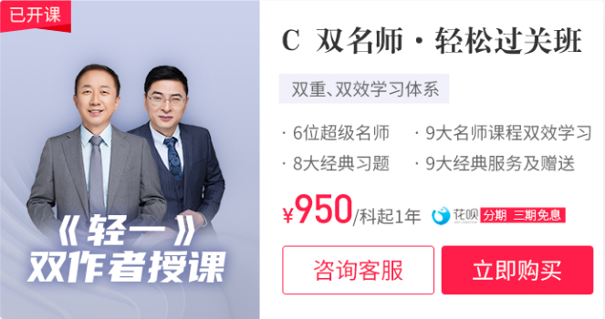 C 双名师·轻松过关班 C 双名师·轻松过关班