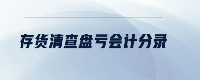 存货清查盘亏会计分录 存货清查盘亏会计分录