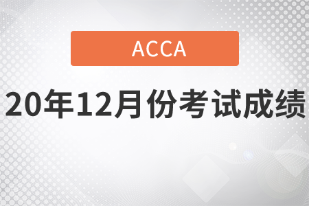 河北省2020年12月份ACCA考试成绩查询时间是几号 河北省2020年12月份ACCA考试成绩查询时间是几号