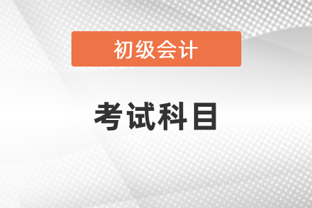 广东省湛江2021初级会计考试都是客观题？