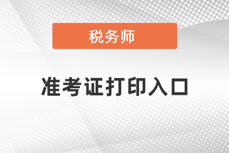 贵州省黔东南税务师准考证打印入口在哪里? 贵州省黔东南税务师准考证打印入口在哪里?