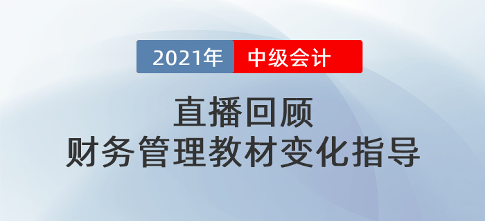 直播回顾:中级财务管理教材变化指导 直播回顾:中级财务管理教材变化指导