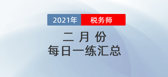 税务师每日一练 税务师每日一练