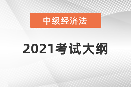 2021年中级会计职称《经济法》考试大纲第七章:企业所得税法律制度 2021年中级会计职称《经济法》考试大纲第七章:企业所得税法律制度