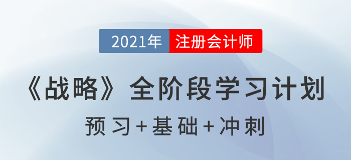 2021注会《战略》全阶段学习计划表,高效备考! 2021注会《战略》全阶段学习计划表,高效备考!