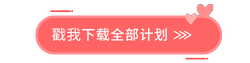 戳我下载全部! 戳我下载全部!