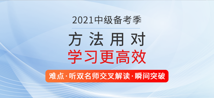 2021年中级会计职称学习攻略!东奥好课助通关,新春备考不打烊! 2021年中级会计职称学习攻略!东奥好课助通关,新春备考不打烊!
