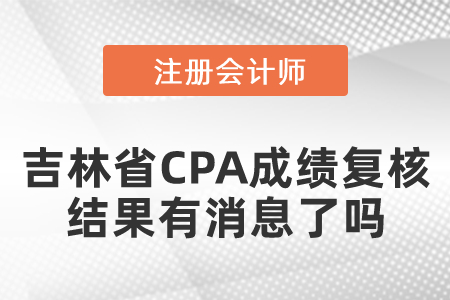 辽宁省CPA成绩复核结果出来了吗 辽宁省CPA成绩复核结果出来了吗