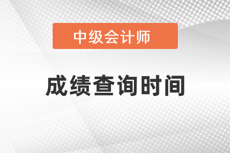 广东省梅州2021年中级会计成绩什么时候出来？