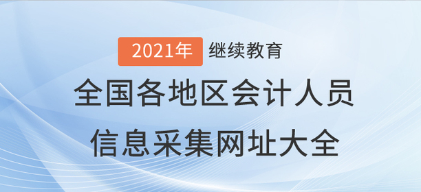 全国各地区会计人员信息采集网址大全 全国各地区会计人员信息采集网址大全