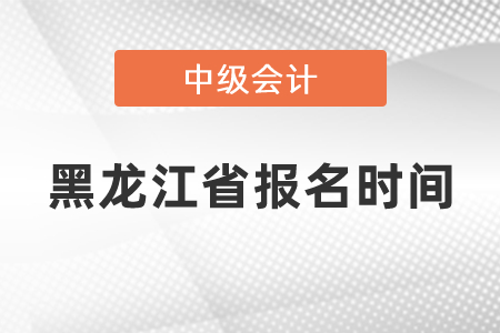黑龙江省牡丹江中级会计师2021年报名时间