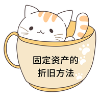 固定资产的折旧方法 固定资产的折旧方法