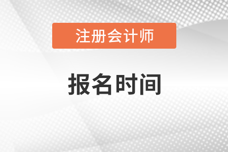 海南省保亭自治县注册会计师报名时间 海南省保亭自治县注册会计师报名时间