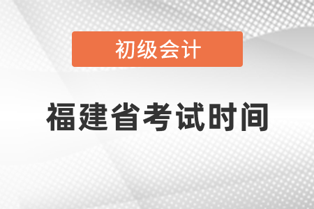 福建省漳州初级会计考试时间2021年度你知道吗 福建省漳州初级会计考试时间2021年度你知道吗