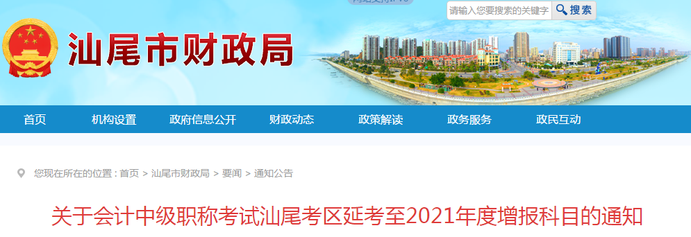 广东省汕尾市公布中级会计延考增报科目的通知 广东省汕尾市公布中级会计延考增报科目的通知
